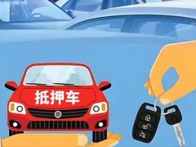 泸定不押车贷款怎么贷?泸定不押车哪里可以办理?